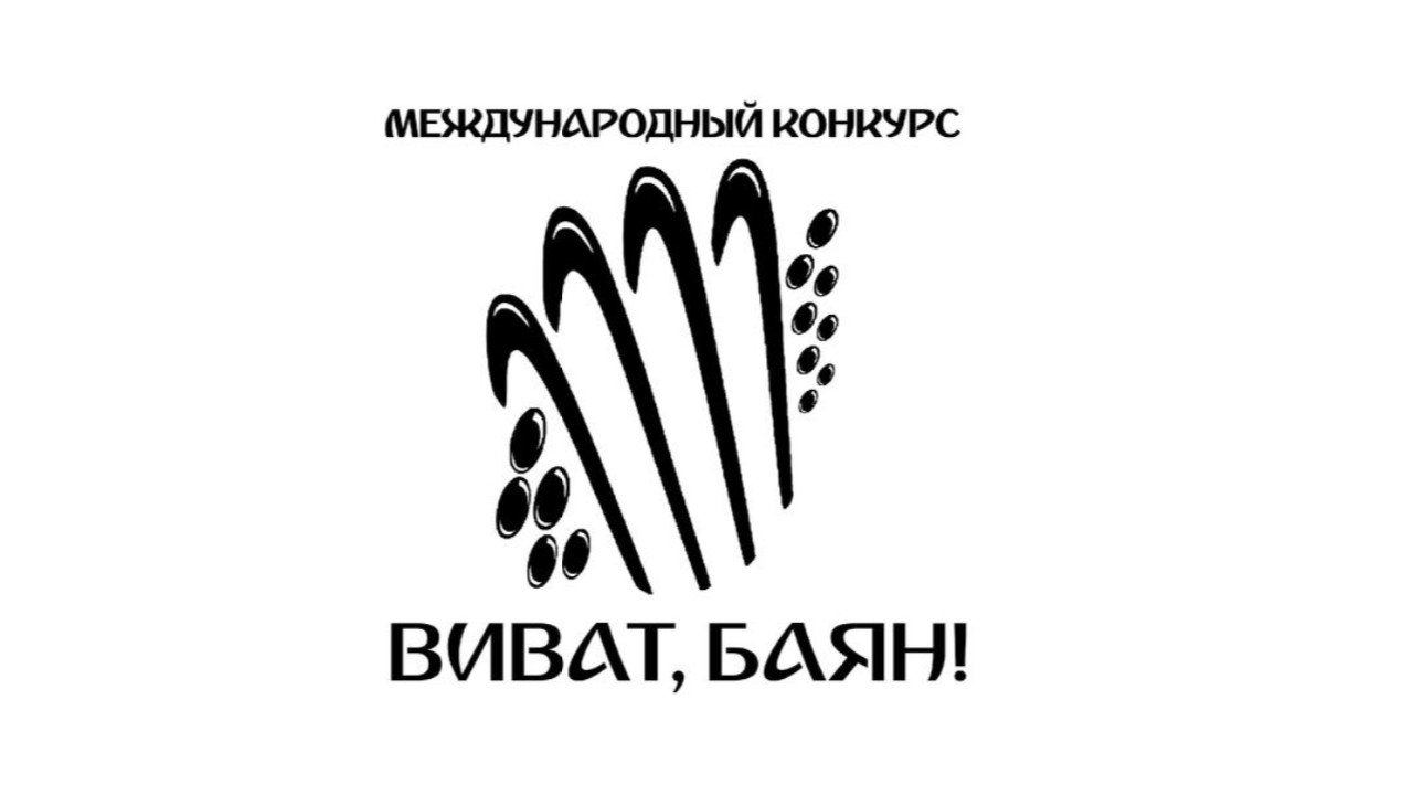 Кузбассовцев приглашают к участию в XXIII Международном конкурсе «Виват, баян!» Кузбассовцев приглашают к участию в XXIII Международном конкурсе «Виват, баян!»