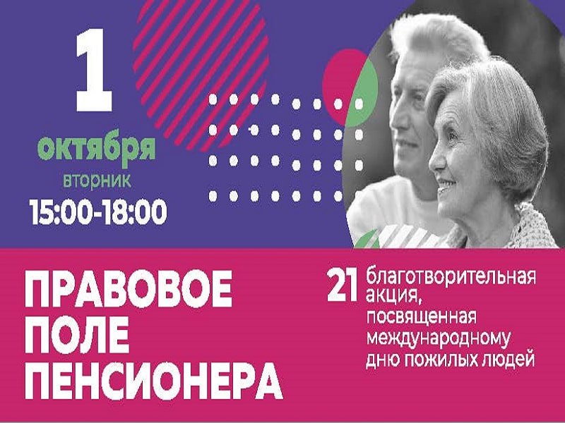 В Кузбассе пройдет XXI благотворительная акция «Правовое поле пенсионера», приуроченная к Международному дню пожилых людей В Кузбассе пройдет XXI благотворительная акция «Правовое поле пенсионера», приуроченная к Международному дню пожилых людей