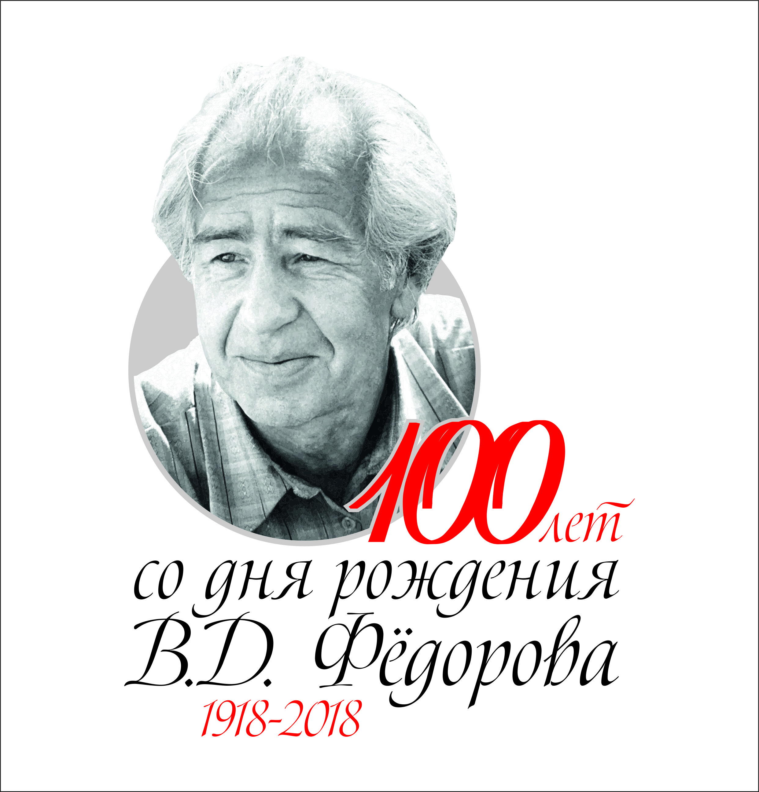 23 февраля 2018 года исполняется 100 лет со дня рождения русского советского поэта Василия Дмитриевича Фёдорова 23 февраля 2018 года исполняется 100 лет со дня рождения русского советского поэта Василия Дмитриевича Фёдорова