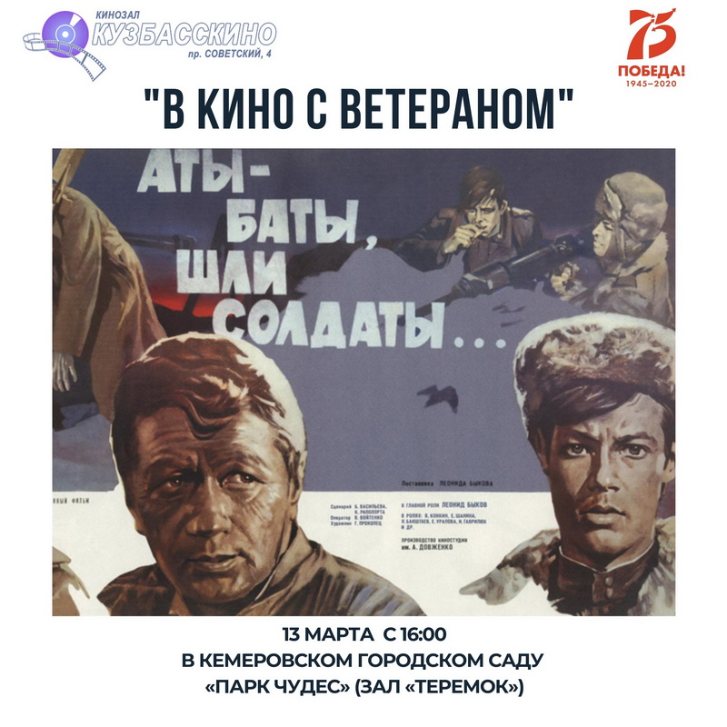 «Кузбасскино» приглашает принять участие в акции «В кино с ветераном» «Кузбасскино» приглашает принять участие в акции «В кино с ветераном»