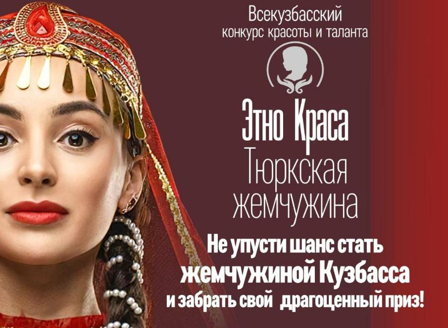 В Кузбассе состоится конкурс красоты и таланта «Этно Краса - Тюркская жемчужина-2023» В Кузбассе состоится конкурс красоты и таланта «Этно Краса - Тюркская жемчужина-2023»