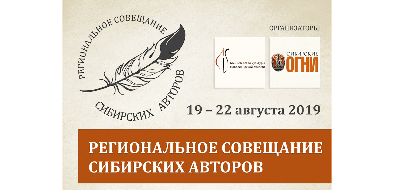 19-22 августа - III региональное совещание сибирских авторов 19-22 августа - III региональное совещание сибирских авторов