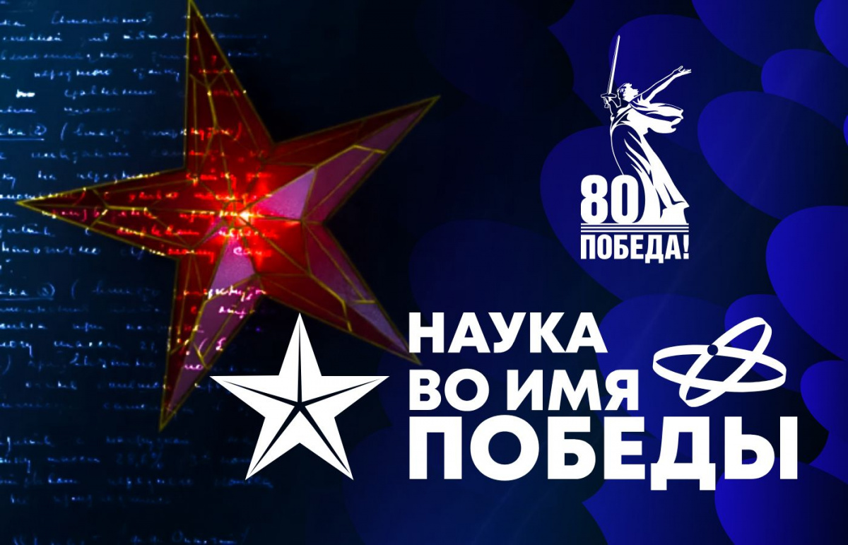 Кузбассовцы приглашаются к участию в первом всероссийском научном диктанте «Наука во имя Победы» Кузбассовцы приглашаются к участию в первом всероссийском научном диктанте «Наука во имя Победы»