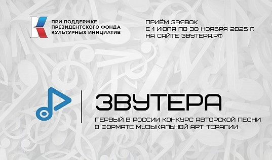 Открыт прием заявок на первый в России конкурс авторской песни в формате музыкальной арт-терапии «Звутера» Открыт прием заявок на первый в России конкурс авторской песни в формате музыкальной арт-терапии «Звутера»