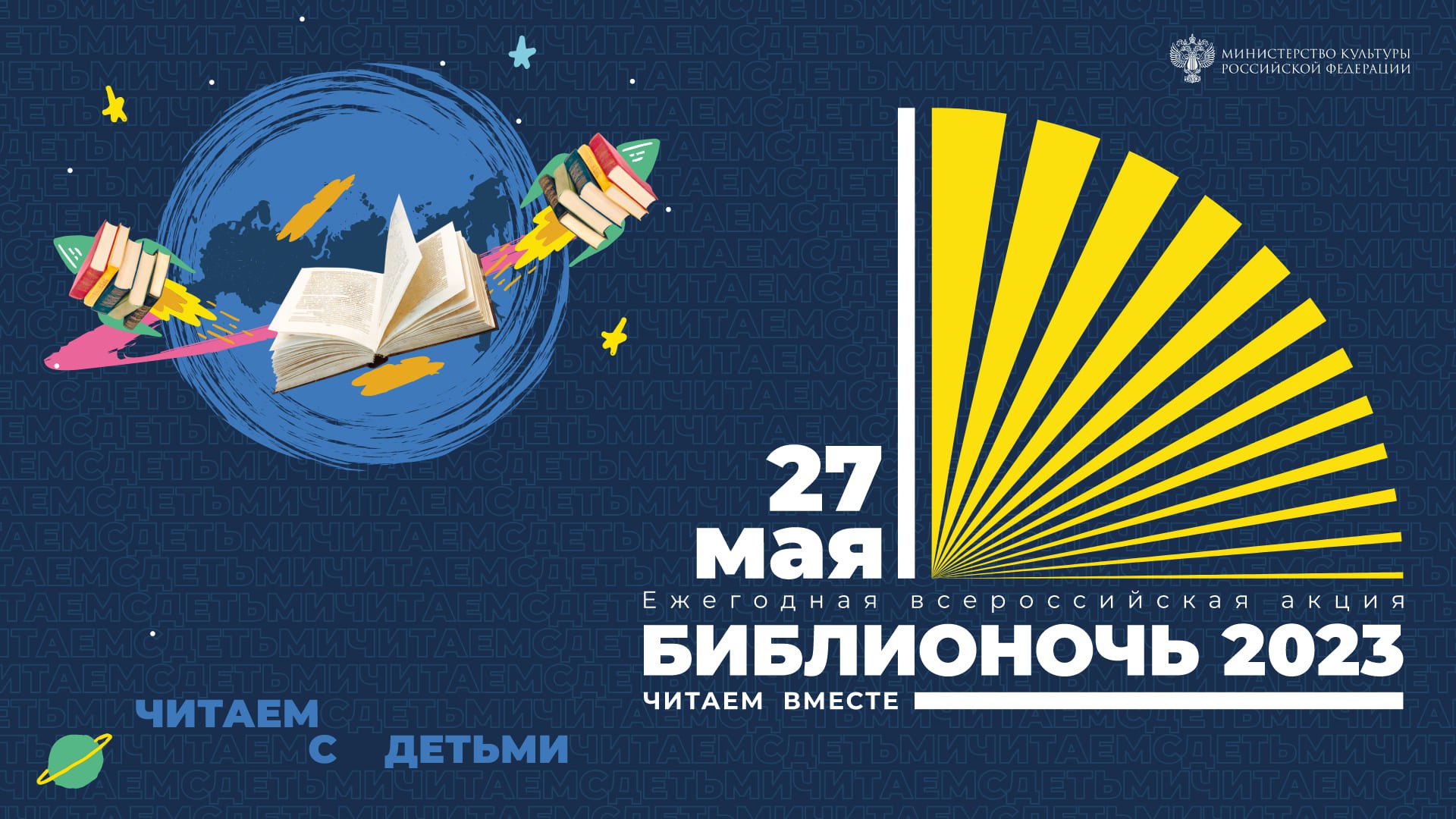 Кузбассовцев приглашают на «Библионочь – 2023» Кузбассовцев приглашают на «Библионочь – 2023»