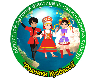 Подведены итоги XIII областного детского онлайн-фестиваля национальных культур «Родники Кузбасса» Подведены итоги XIII областного детского онлайн-фестиваля национальных культур «Родники Кузбасса»