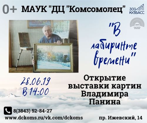 Выставка Владимира Панина «В лабиринтах времени» Выставка Владимира Панина «В лабиринтах времени»