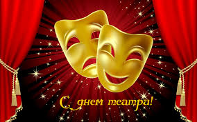 С Международным Днем театра! С Международным Днем театра!