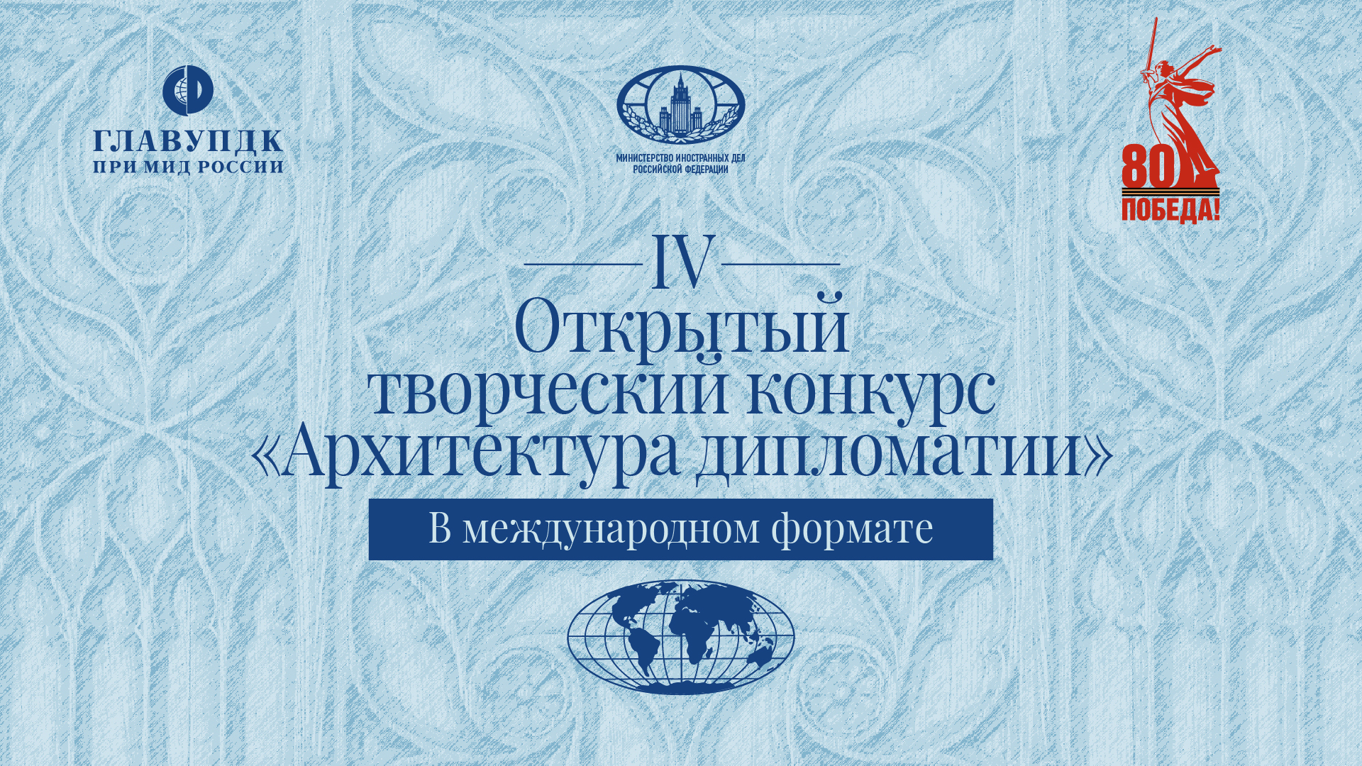 Кузбассовцев приглашают к участию в творческом конкурсе «Архитектура дипломатии» Кузбассовцев приглашают к участию в творческом конкурсе «Архитектура дипломатии»