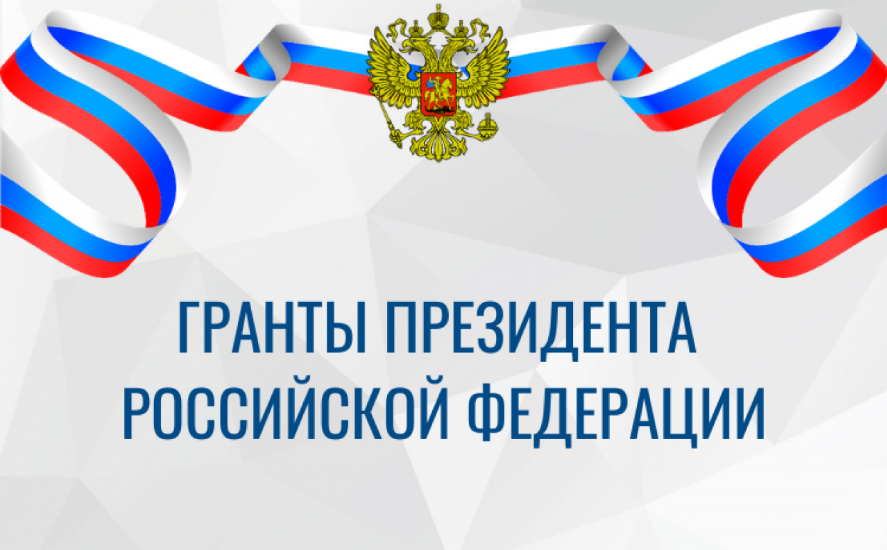 Минкультуры России объявляет конкурс 2025 года на соискание грантов Президента Российской Федерации Минкультуры России объявляет конкурс 2025 года на соискание грантов Президента Российской Федерации