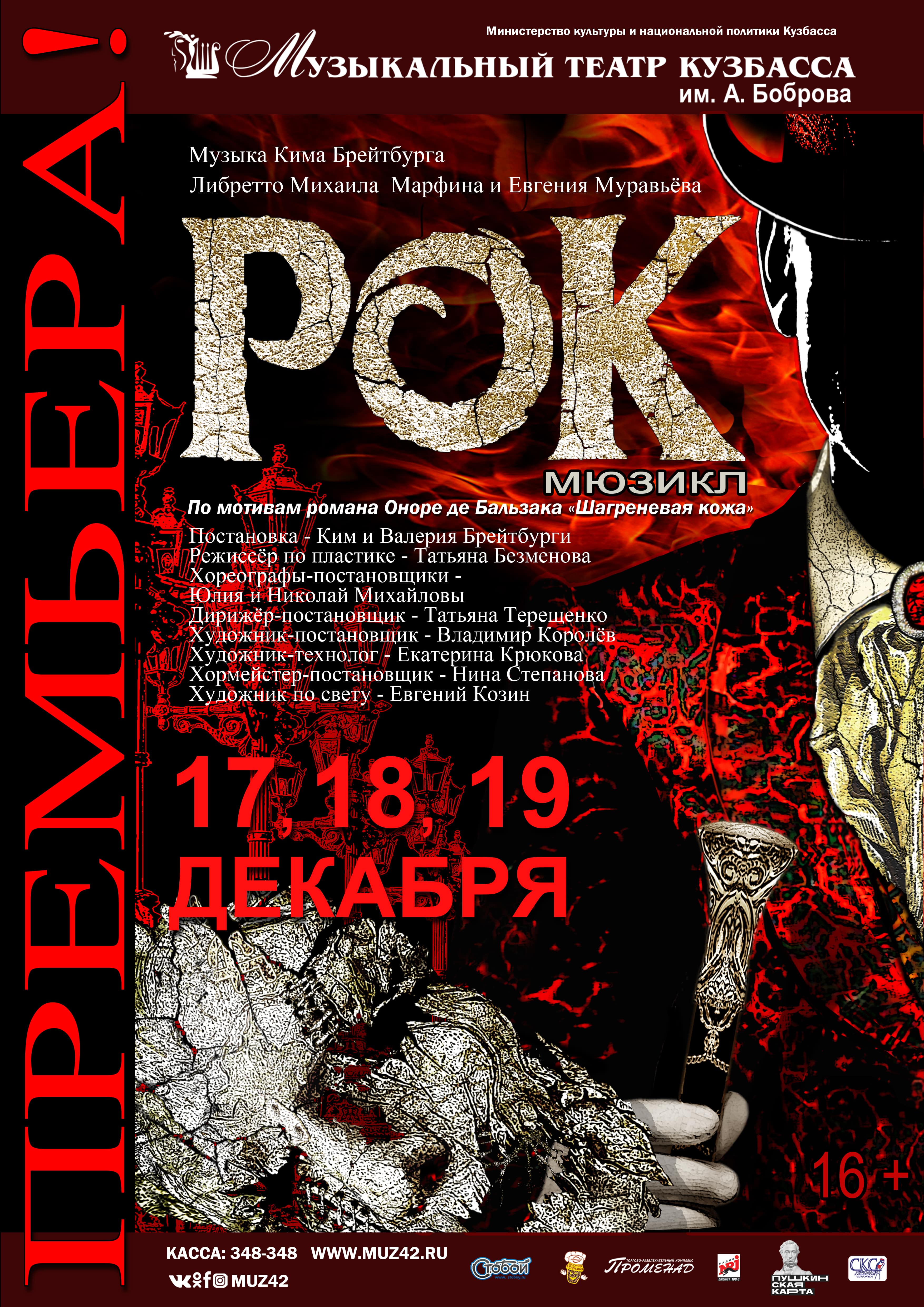 В Кузбассе состоится мировая премьера мюзикла «Рок» В Кузбассе состоится мировая премьера мюзикла «Рок»