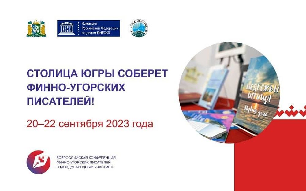 Столица Югры соберёт финно-угорских писателей Столица Югры соберёт финно-угорских писателей