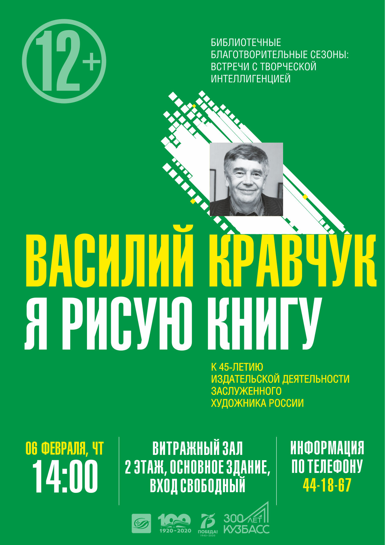 В Кемеровской областной библиотее им. Федорова пройдет встреча с заслуженным художником России Василием Кравчуком В Кемеровской областной библиотее им. Федорова пройдет встреча с заслуженным художником России Василием Кравчуком