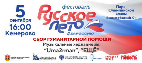 Кузбасс примет фестиваль «Русское лето. ZаРоссию» Кузбасс примет фестиваль «Русское лето. ZаРоссию»