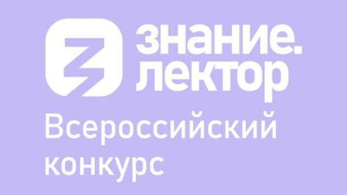 Приглашаем принять участие во Всероссийском конкурсе Знание.Лектор Приглашаем принять участие во Всероссийском конкурсе Знание.Лектор