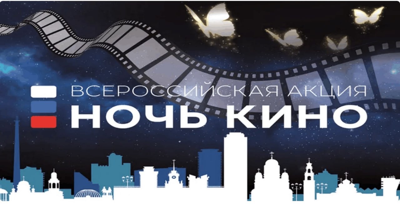 Кузбасс присоединится к Всероссийской акции «Ночь кино — 2025» Кузбасс присоединится к Всероссийской акции «Ночь кино — 2025»