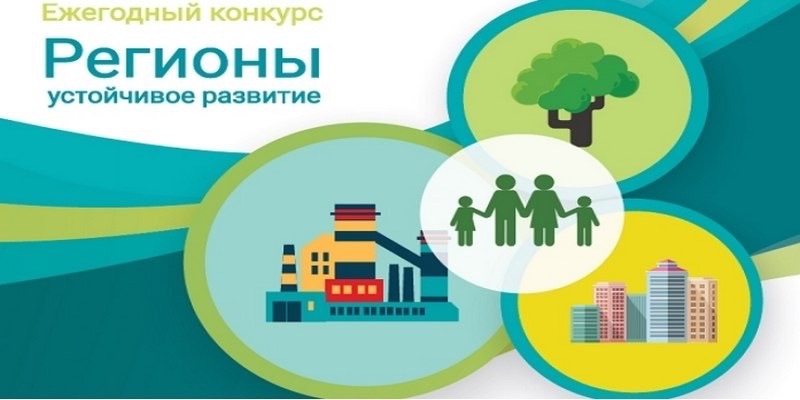 ️Стартовала ежегодная общественная премия «Конкурс “Регионы – устойчивое развитие” ️Стартовала ежегодная общественная премия «Конкурс “Регионы – устойчивое развитие”