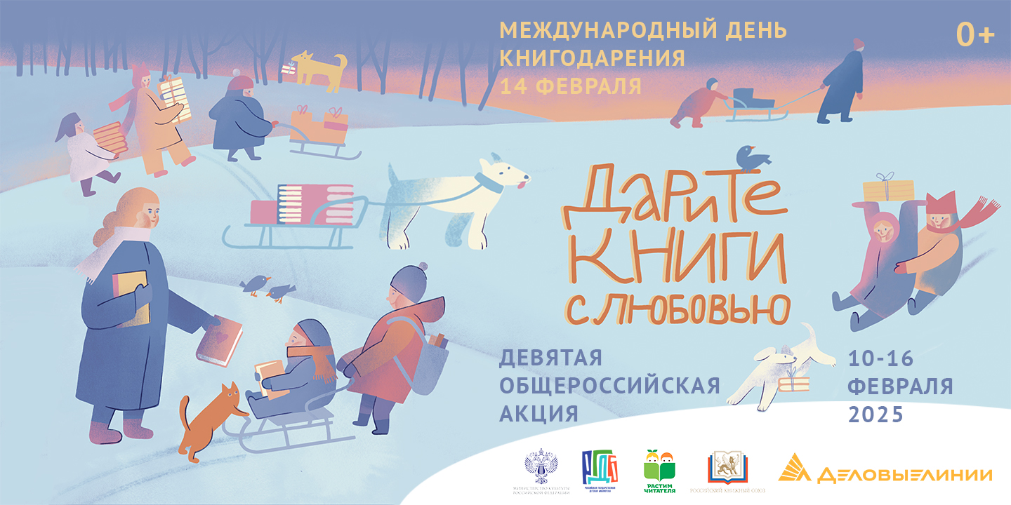 Приглашаем принять участие в девятой общероссийской акции «Дарите книги с любовью» Приглашаем принять участие в девятой общероссийской акции «Дарите книги с любовью»