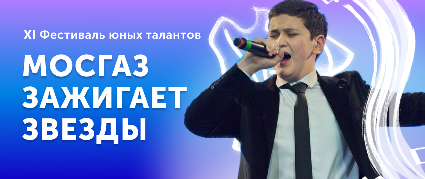 Стартовала заявочная кампания XI фестиваля «МОСГАЗ зажигает звезды» Стартовала заявочная кампания XI фестиваля «МОСГАЗ зажигает звезды»