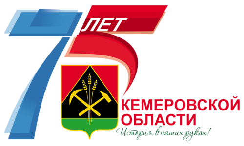 Мероприятия в Новокузнецке к 75-летию Кемеровской области Мероприятия в Новокузнецке к 75-летию Кемеровской области