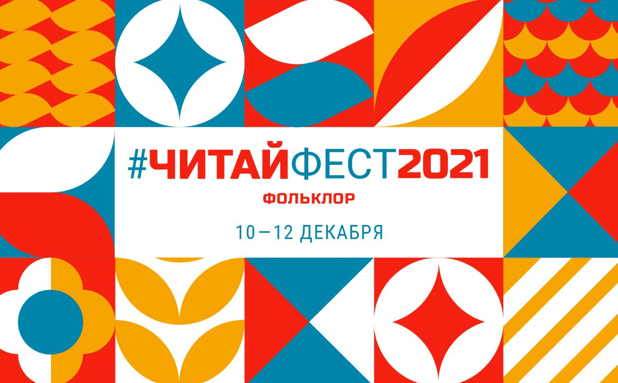 Кузбасские библиотеки стали участниками Всероссийского фестиваля #ЧитайФестФольклор Кузбасские библиотеки стали участниками Всероссийского фестиваля #ЧитайФестФольклор