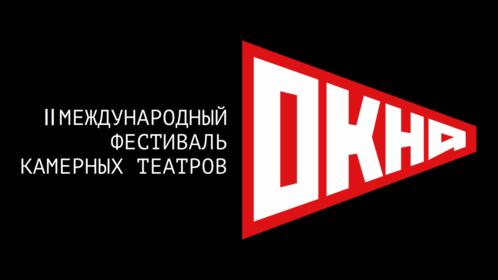 II Международный фестиваль камерных театров «ОКНА» II Международный фестиваль камерных театров «ОКНА»