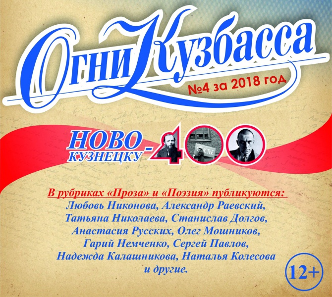 «Огни Кузбасса» № 4 за 2018 год «Огни Кузбасса» № 4 за 2018 год