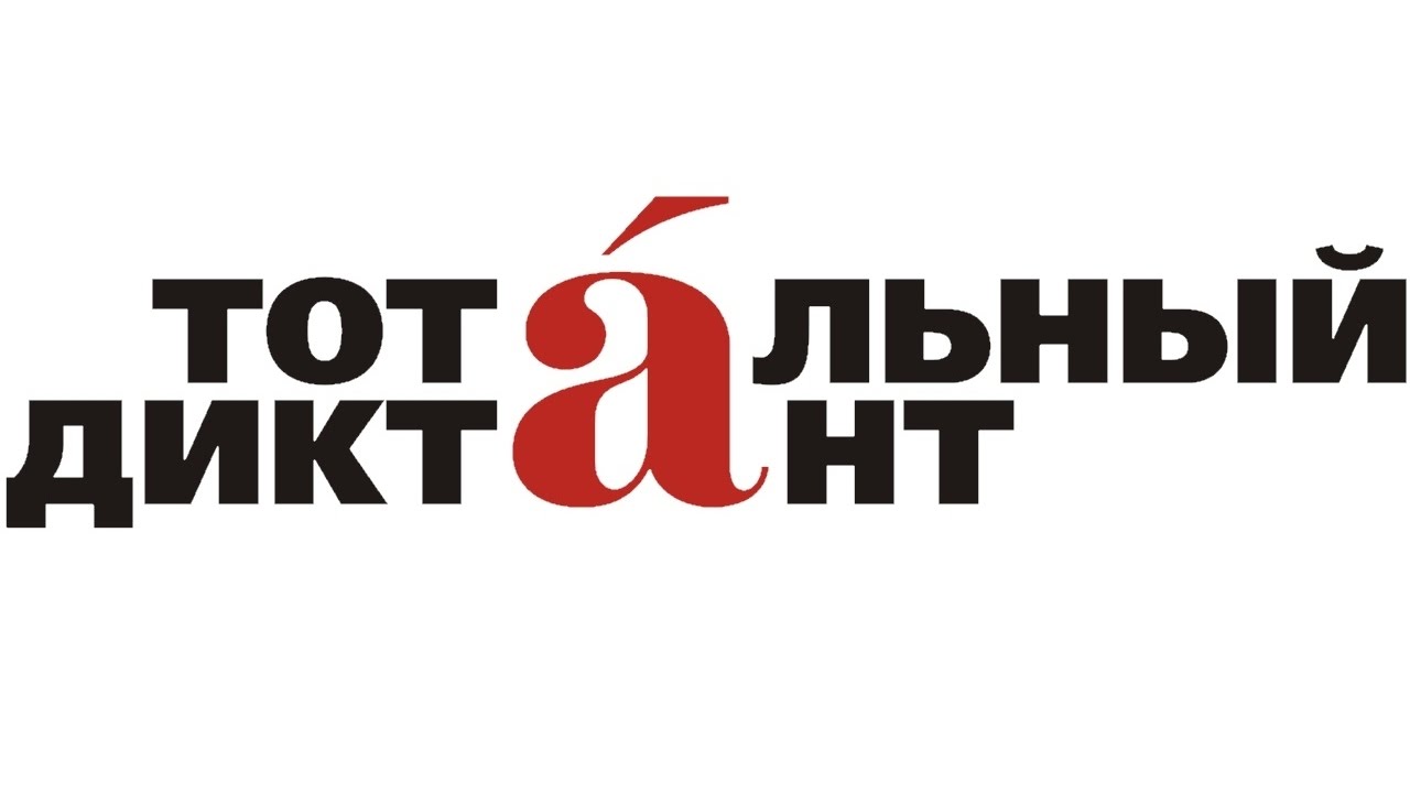 Жители Кемеровской области смогут проверить свои знания русского языка 14 апреля – именно в этот день по всей России пройдёт "Тотальный диктант – 2018" Жители Кемеровской области смогут проверить свои знания русского языка 14 апреля – именно в этот день по всей России пройдёт "Тотальный диктант – 2018"