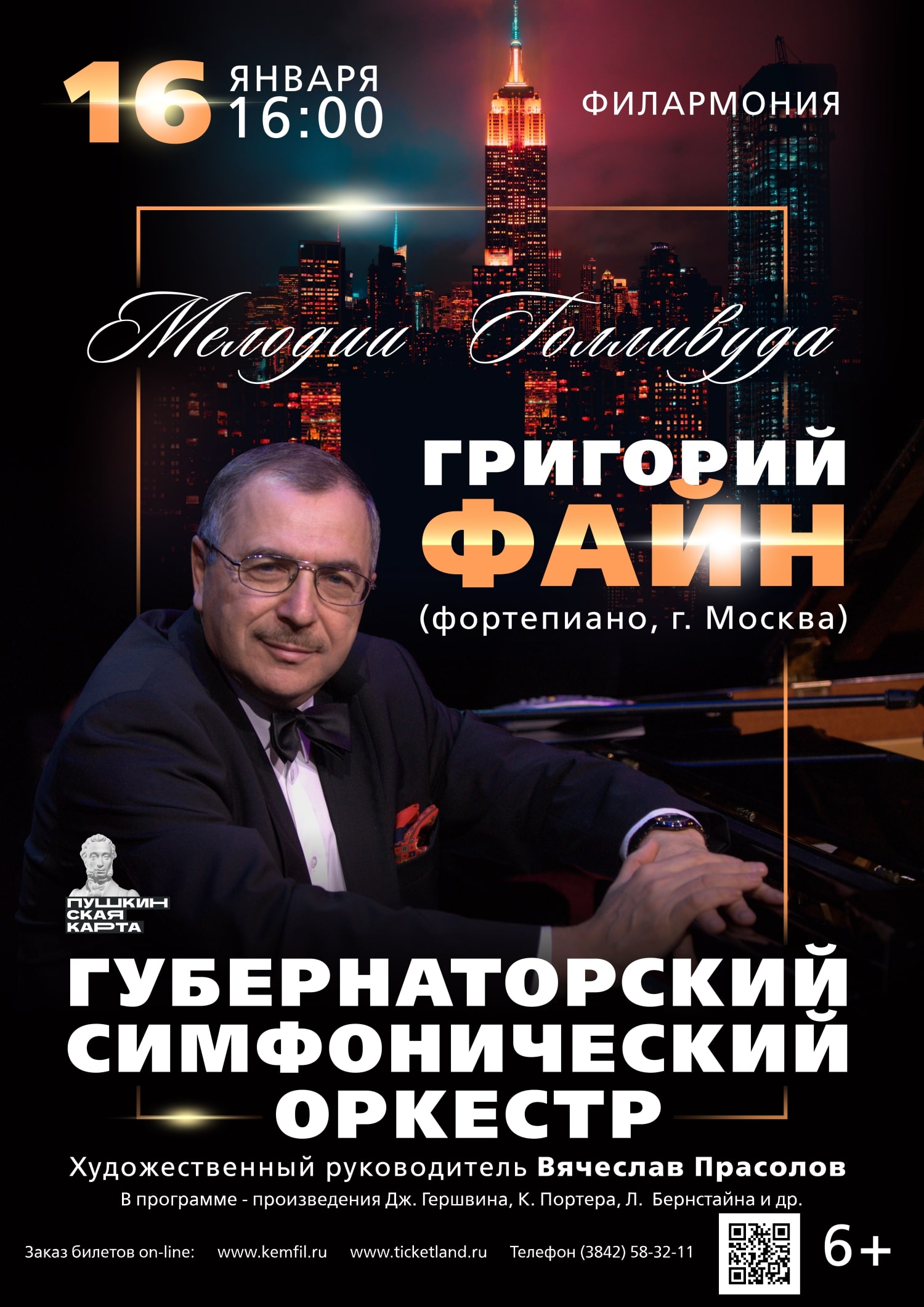 «Мелодии Голливуда» прозвучат на сцене Филармонии Кузбасса «Мелодии Голливуда» прозвучат на сцене Филармонии Кузбасса