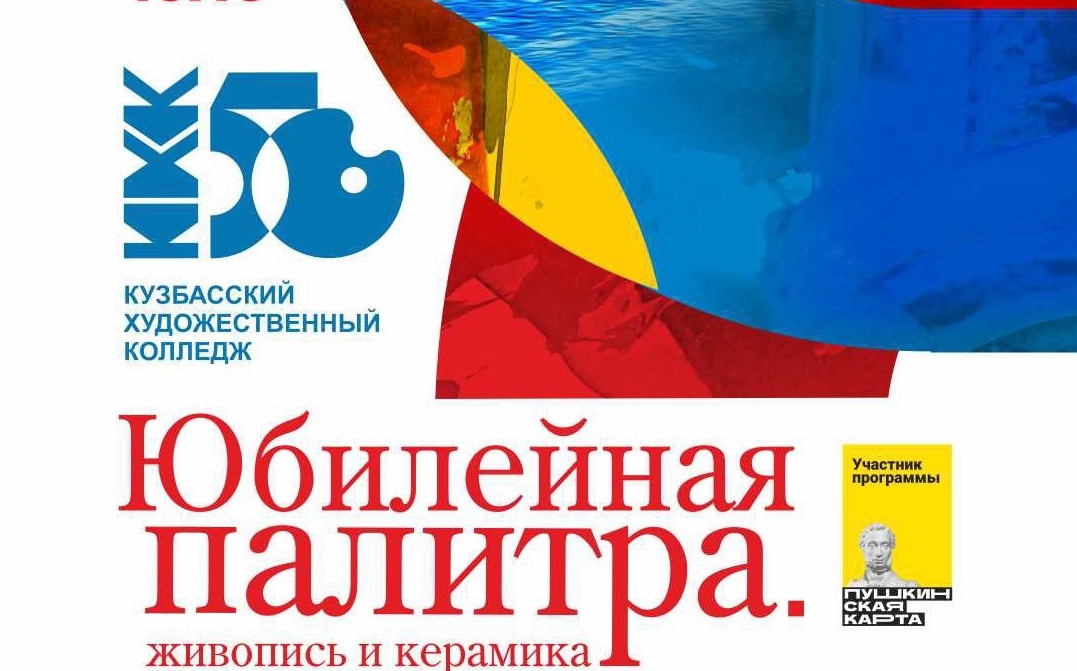 Кузбасский художественный колледж открывает выставку «Юбилейная палитра. Живопись и керамика» Кузбасский художественный колледж открывает выставку «Юбилейная палитра. Живопись и керамика»