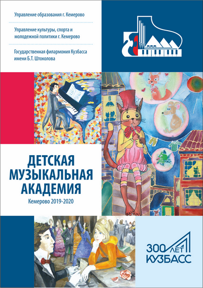 Государственная филармония Кузбасса им. Б.Т. Штоколова в новом концертном сезоне продолжает проект «Детская музыкальная академия». Государственная филармония Кузбасса им. Б.Т. Штоколова в новом концертном сезоне продолжает проект «Детская музыкальная академия».
