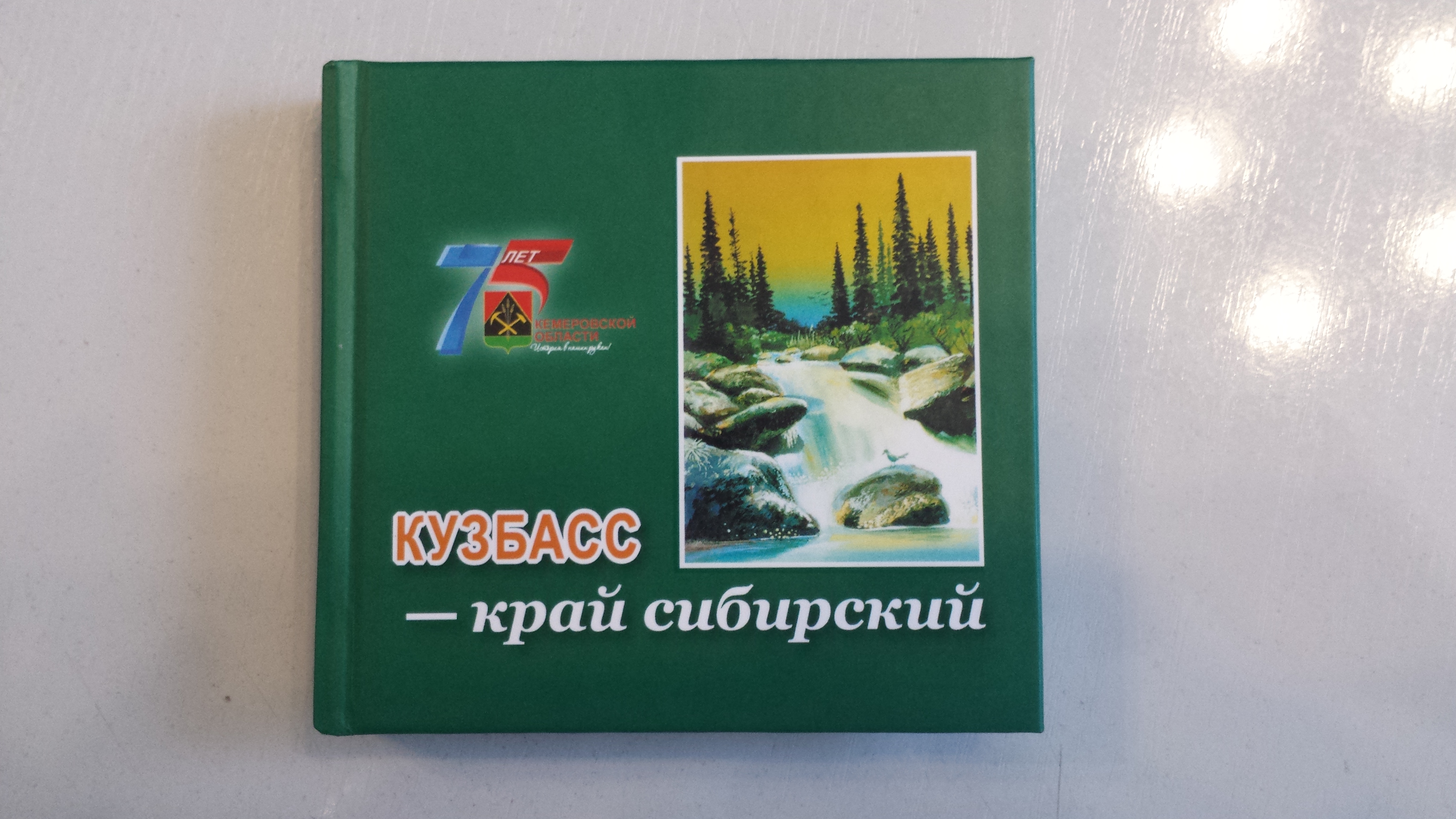 Миниатюрное издание «Кузбасс – край сибирский» Миниатюрное издание «Кузбасс – край сибирский»