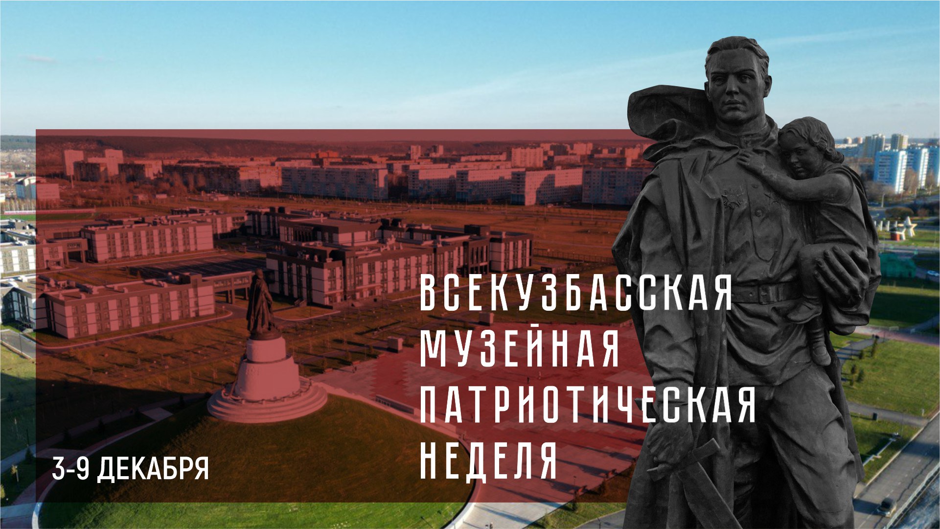 С 3 по 9 декабря в музеях региона пройдет Всекузбасская патриотическая неделя, приуроченная 80-й годовщине Победы в Великой Отечественной войне С 3 по 9 декабря в музеях региона пройдет Всекузбасская патриотическая неделя, приуроченная 80-й годовщине Победы в Великой Отечественной войне