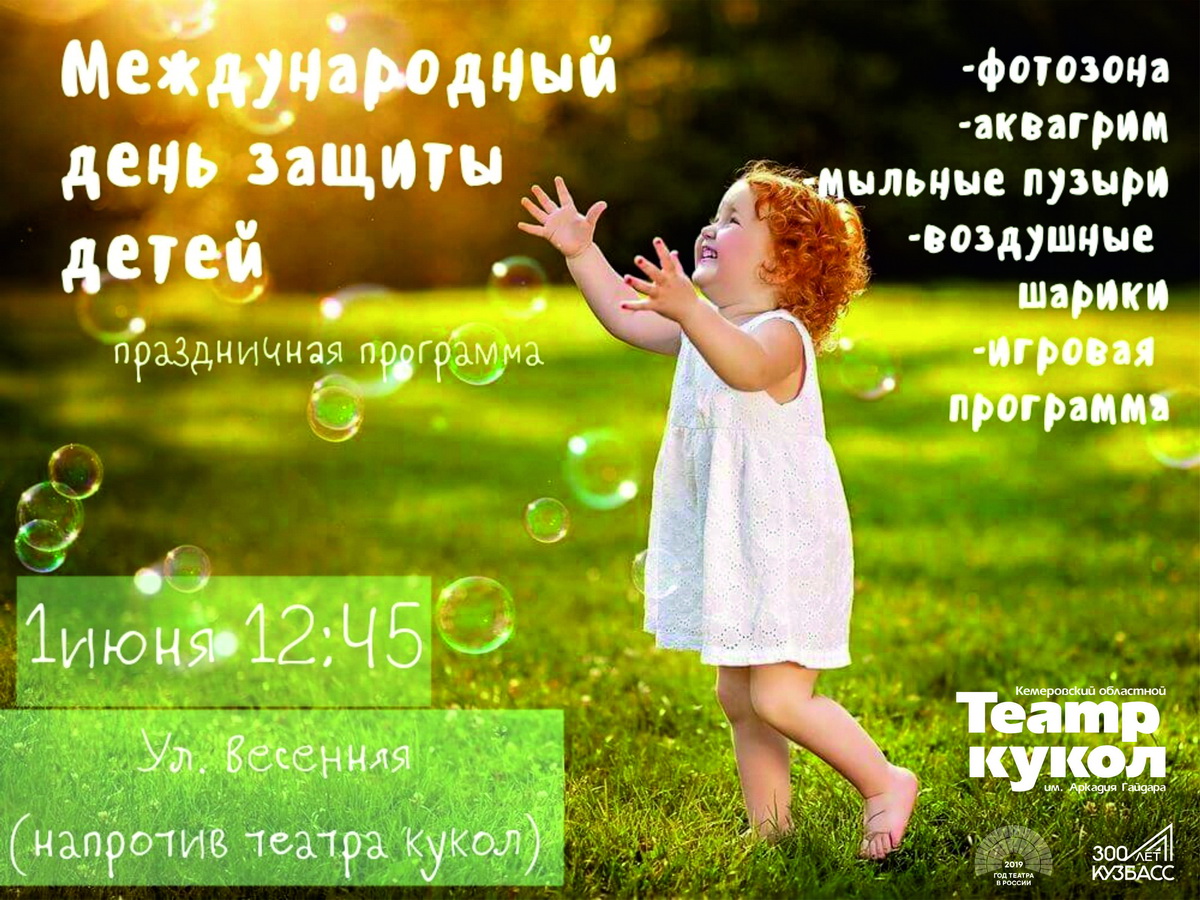 1 июня, в Международный день защиты детей, Кемеровский областной театр кукол им. Арк. Гайдара подготовит праздничную программу 1 июня, в Международный день защиты детей, Кемеровский областной театр кукол им. Арк. Гайдара подготовит праздничную программу