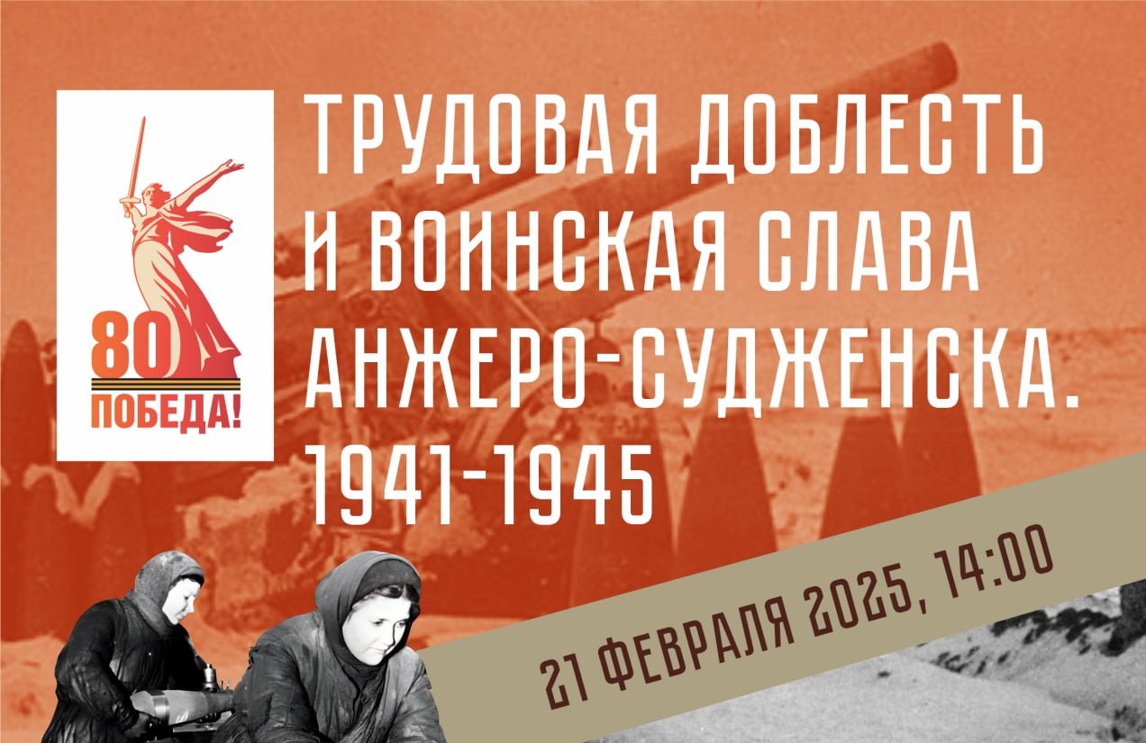 Трудовая доблесть и воинская слава Анжеро-Судженска. 1941-1945 Трудовая доблесть и воинская слава Анжеро-Судженска. 1941-1945