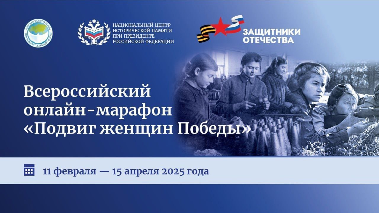 Присоединяйтесь к Всероссийскому онлайн-марафону «Подвиг женщин Победы», расскажите о женщинах вашей семьи — героинях Великой Отечественной войны Присоединяйтесь к Всероссийскому онлайн-марафону «Подвиг женщин Победы», расскажите о женщинах вашей семьи — героинях Великой Отечественной войны