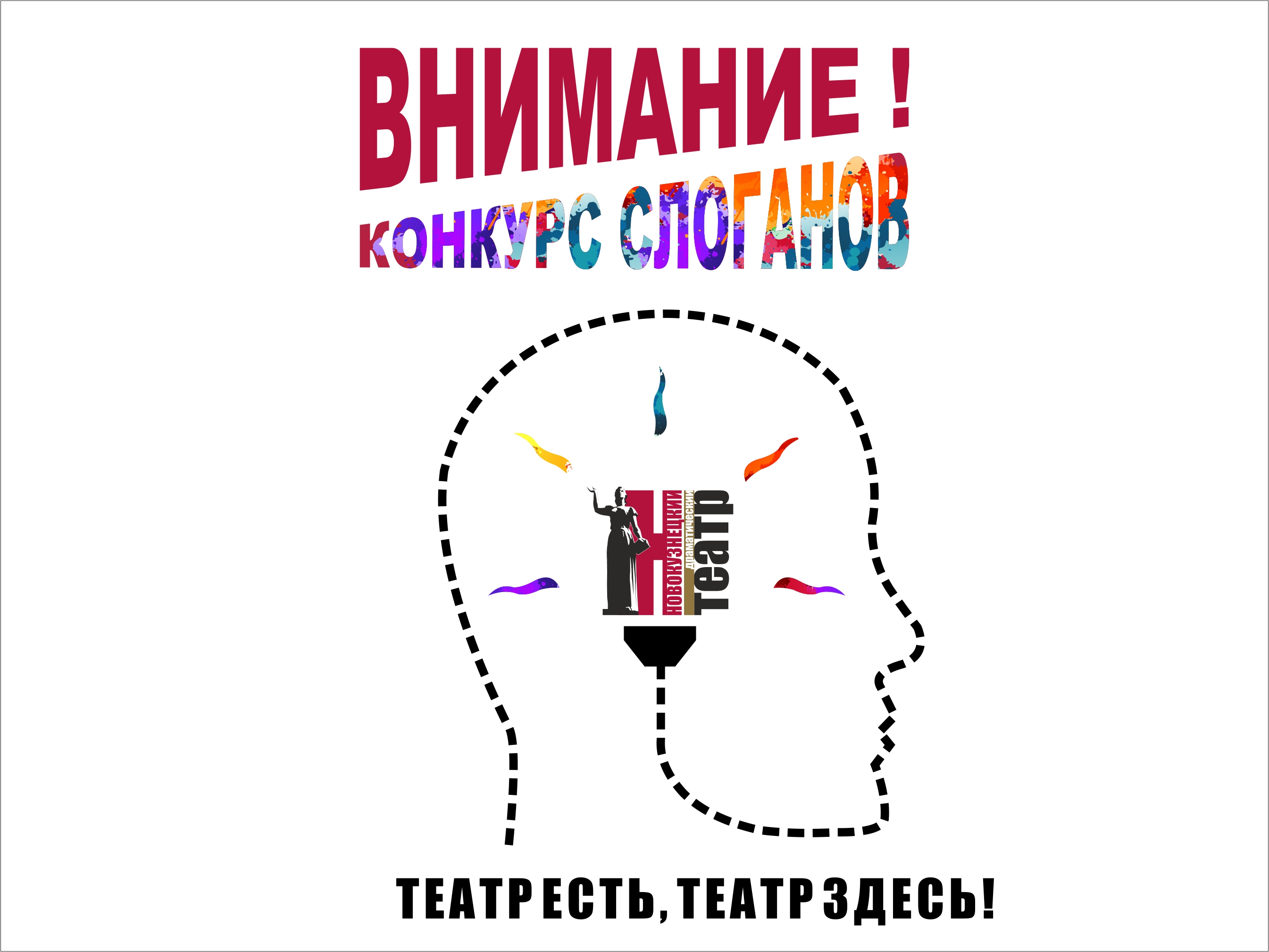 Новокузнецкий драматический театр объявляет творческий конкурс «Театр есть, театр здесь»! Новокузнецкий драматический театр объявляет творческий конкурс «Театр есть, театр здесь»!