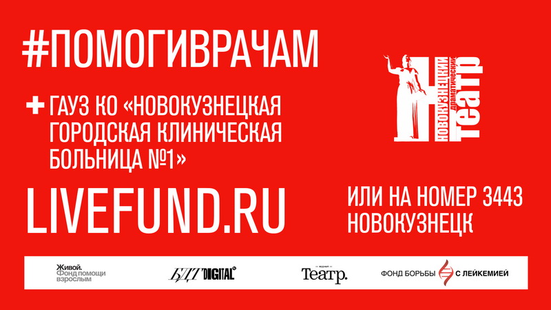#помогиврачам: к благотворительной эстафете присоединились артисты Новокузнецкой драмы #помогиврачам: к благотворительной эстафете присоединились артисты Новокузнецкой драмы
