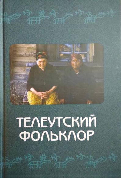 В КуZбассе презентуют сборник «Телеутский фольклор» В КуZбассе презентуют сборник «Телеутский фольклор»