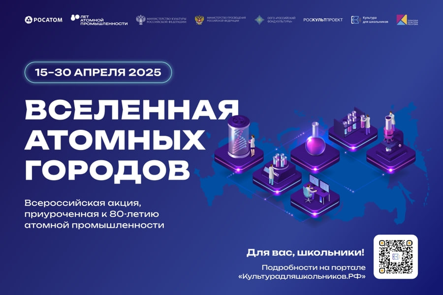 15 апреля стартует всероссийская акция «Вселенная атомных городов» 15 апреля стартует всероссийская акция «Вселенная атомных городов»