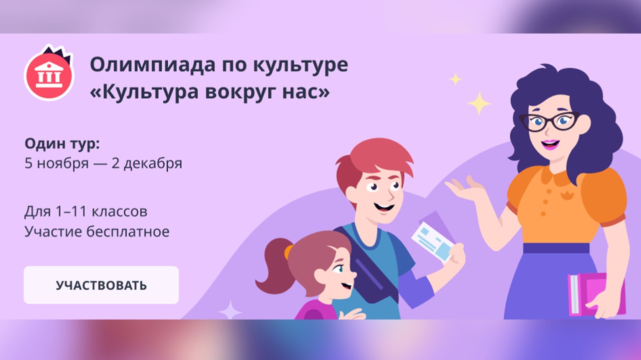 АНО «Национальные приоритеты» совместно с образовательной платформой УЧИ.РУ с 5 ноября по 2 декабря 2024 года в целях реализации национального проекта «Культура» проводят Всероссийскую онлайн-олимпиаду «Культура вокруг нас» для учащихся 1-11 классов АНО «Национальные приоритеты» совместно с образовательной платформой УЧИ.РУ с 5 ноября по 2 декабря 2024 года в целях реализации национального проекта «Культура» проводят Всероссийскую онлайн-олимпиаду «Культура вокруг нас» для учащихся 1-11 классов