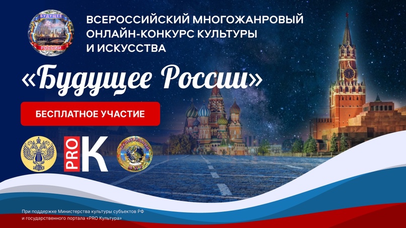 Стартовал прием заявок на Всероссийский многожанровый онлайн-конкурс культуры и искусства «Будущее России» Стартовал прием заявок на Всероссийский многожанровый онлайн-конкурс культуры и искусства «Будущее России»