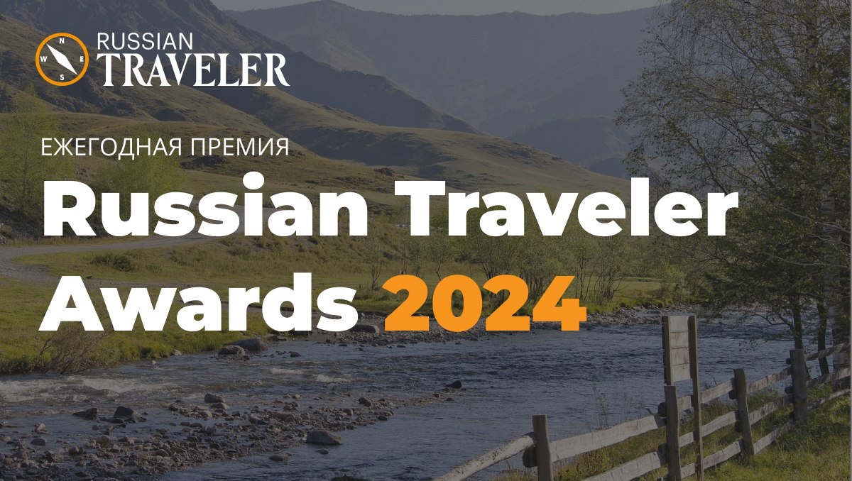 ������� ����������� � ���������� ������ �Russian Traveler Awards 2024�