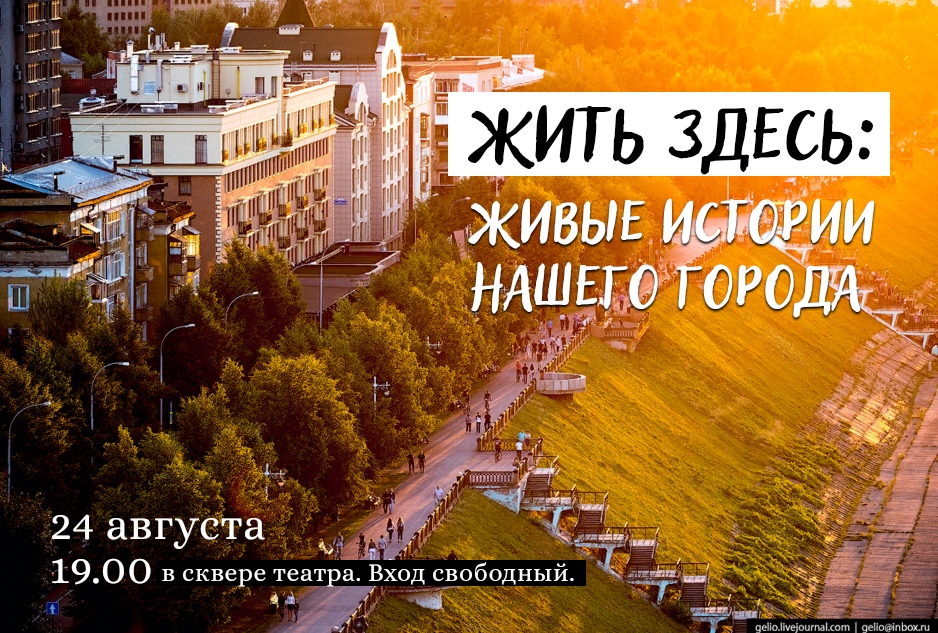 24 августа в 19.00 в сквере Кемеровского Театра для детей и молодёжи состоится проект «Жить здесь: живые истории нашего города» в формате «сторителлинг». 24 августа в 19.00 в сквере Кемеровского Театра для детей и молодёжи состоится проект «Жить здесь: живые истории нашего города» в формате «сторителлинг».