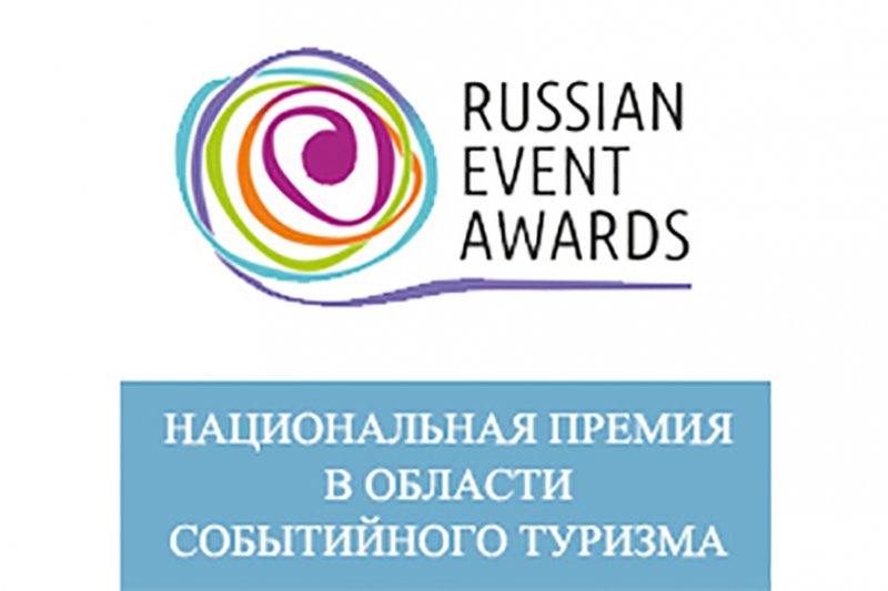 Конкурс Национальной премии «Russian Event Awards» Конкурс Национальной премии «Russian Event Awards»