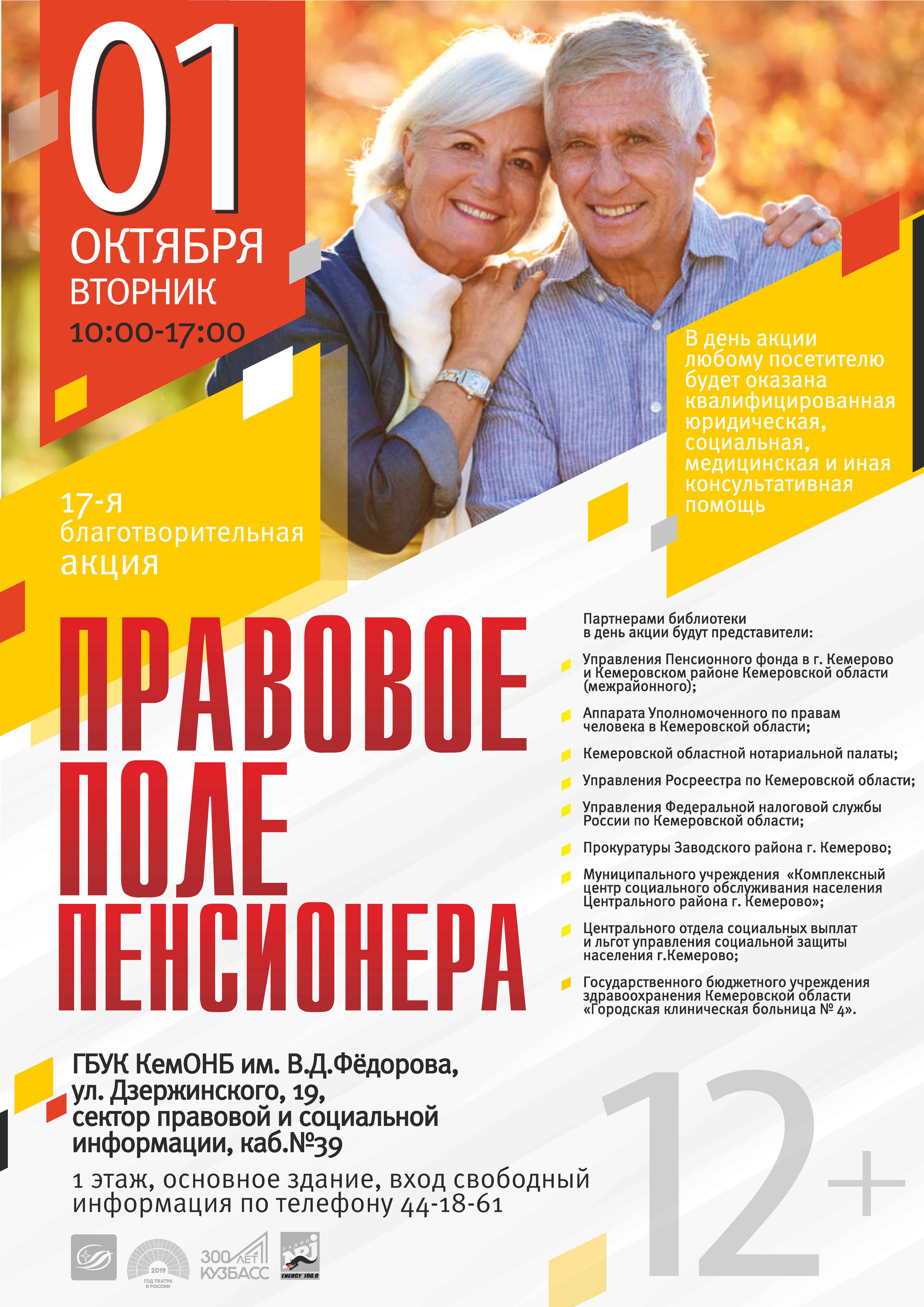 1 октября - ежегодная благотворительная акция «Правовое поле пенсионера» в Кемеровской областной научной библиотеке им. В.Д. Федорова 1 октября - ежегодная благотворительная акция «Правовое поле пенсионера» в Кемеровской областной научной библиотеке им. В.Д. Федорова