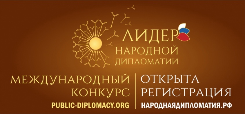 Ассамблея народов России проводит II Международный конкурс «ЛИДЕР НАРОДНОЙ ДИПЛОМАТИИ» Ассамблея народов России проводит II Международный конкурс «ЛИДЕР НАРОДНОЙ ДИПЛОМАТИИ»