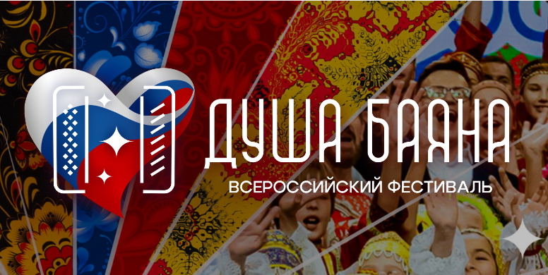 Кузбассовцев приглашают принять участие во II Всероссийском фестивале «Душа баяна» Кузбассовцев приглашают принять участие во II Всероссийском фестивале «Душа баяна»