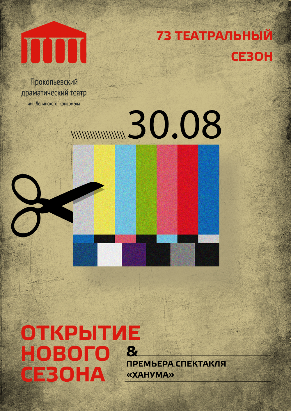 Прокопьевский драматический театр имени Ленинского комсомола торжественно откроет 73 театральный сезон Прокопьевский драматический театр имени Ленинского комсомола торжественно откроет 73 театральный сезон