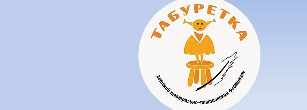 XV Всероссийский детский театрально-поэтический Фестиваль «Табуретка» XV Всероссийский детский театрально-поэтический Фестиваль «Табуретка»